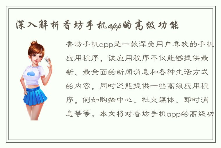 深入解析香坊手机app的高级功能