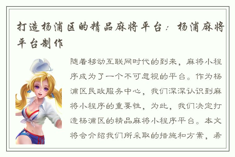 打造杨浦区的精品麻将平台：杨浦麻将平台制作