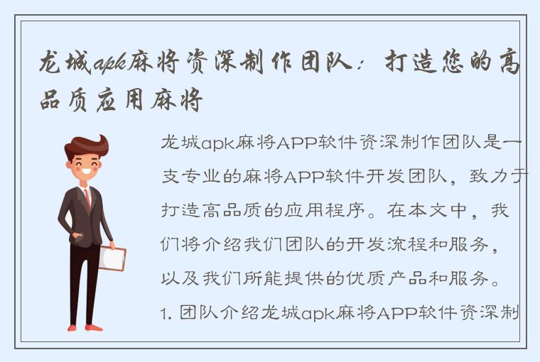 龙城apk麻将资深制作团队：打造您的高品质应用麻将