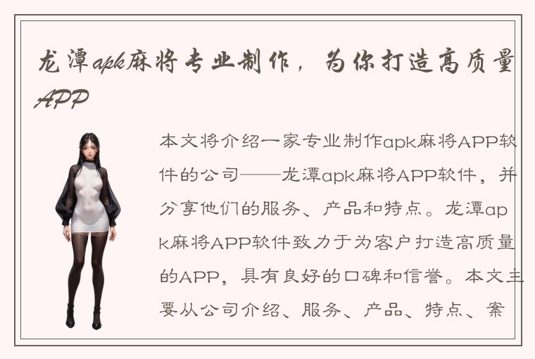 龙潭apk麻将专业制作，为你打造高质量APP