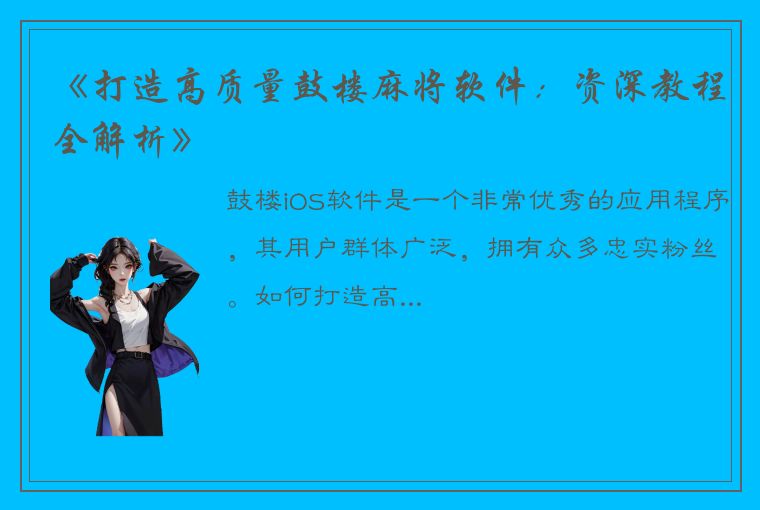 《打造高质量鼓楼麻将软件：资深教程全解析》