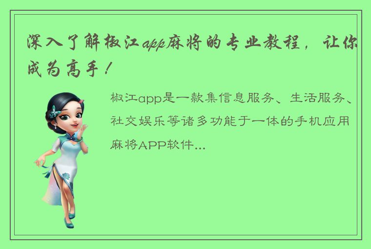 深入了解椒江app麻将的专业教程，让你成为高手！