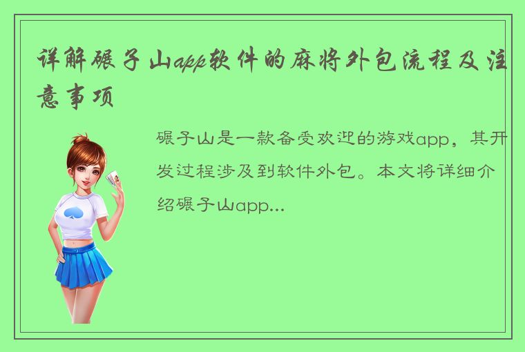 详解碾子山app软件的麻将外包流程及注意事项