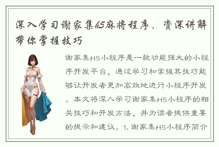 深入学习谢家集h5麻将程序，资深讲解带你掌握技巧