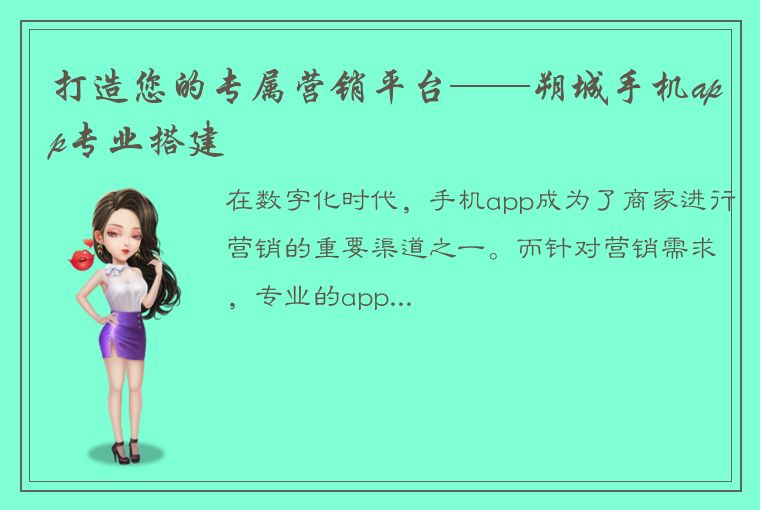 打造您的专属营销平台——朔城手机app专业搭建