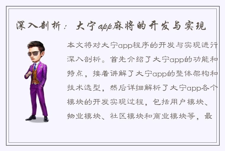 深入剖析：大宁app麻将的开发与实现