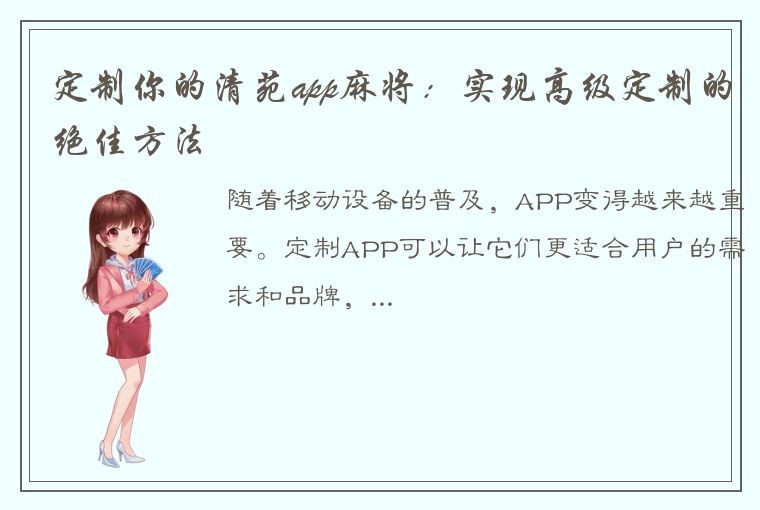 定制你的清苑app麻将：实现高级定制的绝佳方法