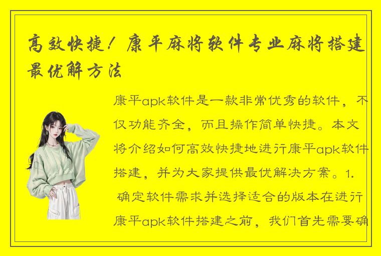 高效快捷！康平麻将软件专业麻将搭建最优解方法