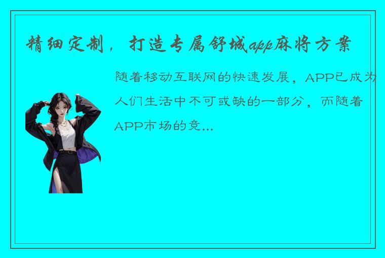 精细定制，打造专属舒城app麻将方案