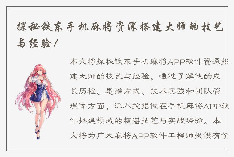 探秘铁东手机麻将资深搭建大师的技艺与经验！