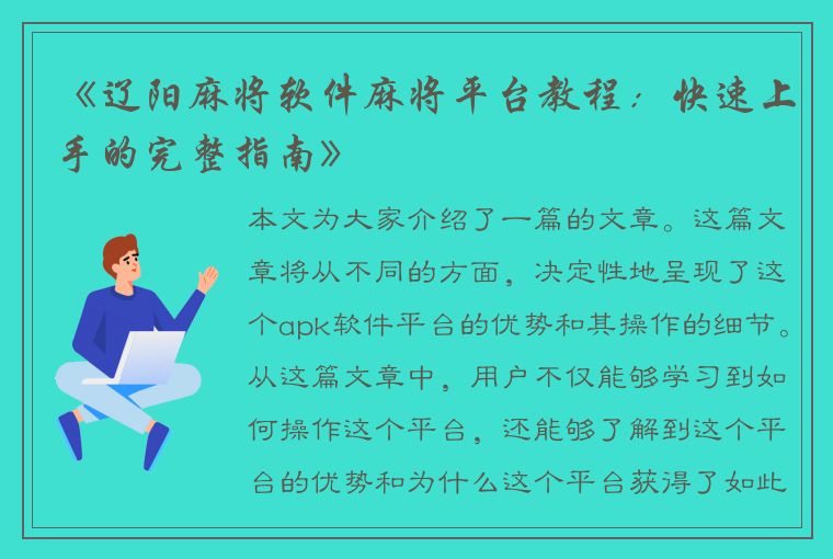 《辽阳麻将软件麻将平台教程：快速上手的完整指南》