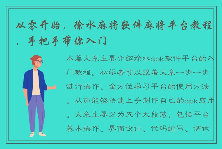 从零开始，徐水麻将软件麻将平台教程，手把手带你入门