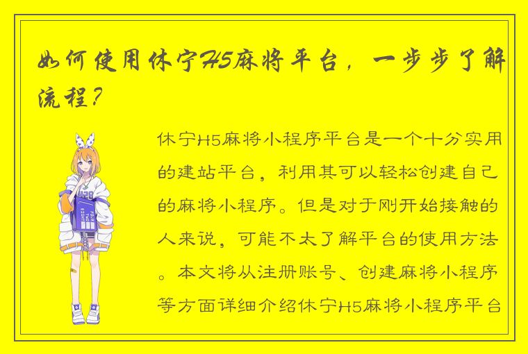 如何使用休宁H5麻将平台，一步步了解流程？