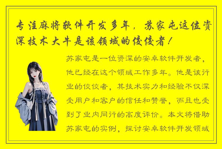 专注麻将软件开发多年，苏家屯这位资深技术大牛是该领域的佼佼者！