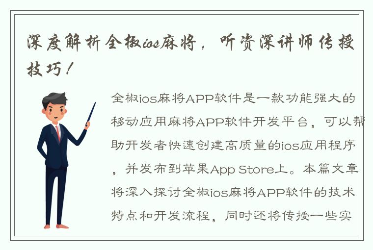 深度解析全椒ios麻将，听资深讲师传授技巧！