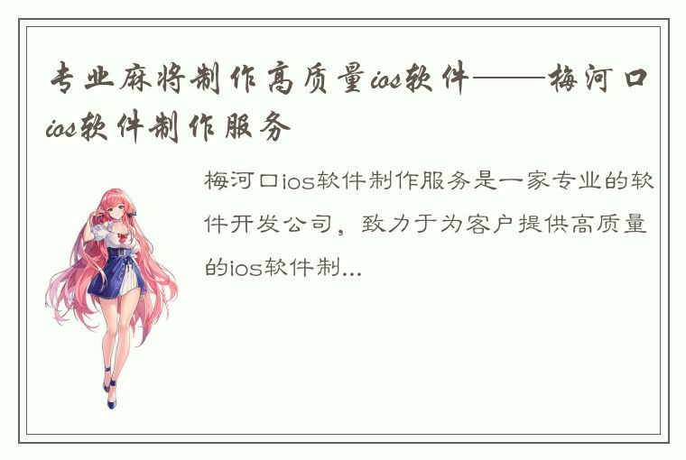 专业麻将制作高质量ios软件——梅河口ios软件制作服务