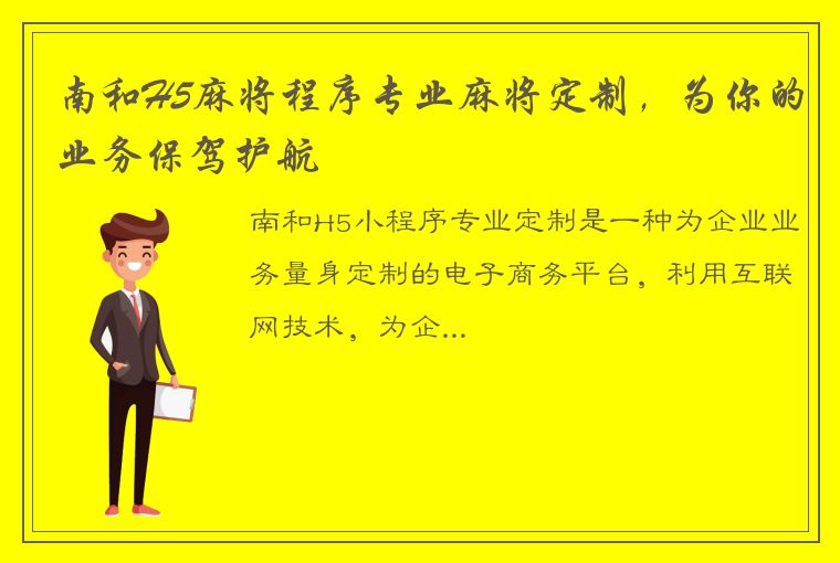 南和H5麻将程序专业麻将定制，为你的业务保驾护航