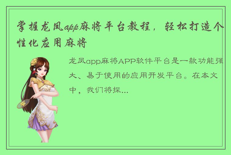 掌握龙凤app麻将平台教程，轻松打造个性化应用麻将