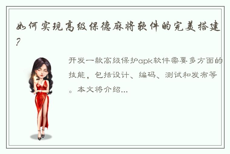 如何实现高级保德麻将软件的完美搭建？