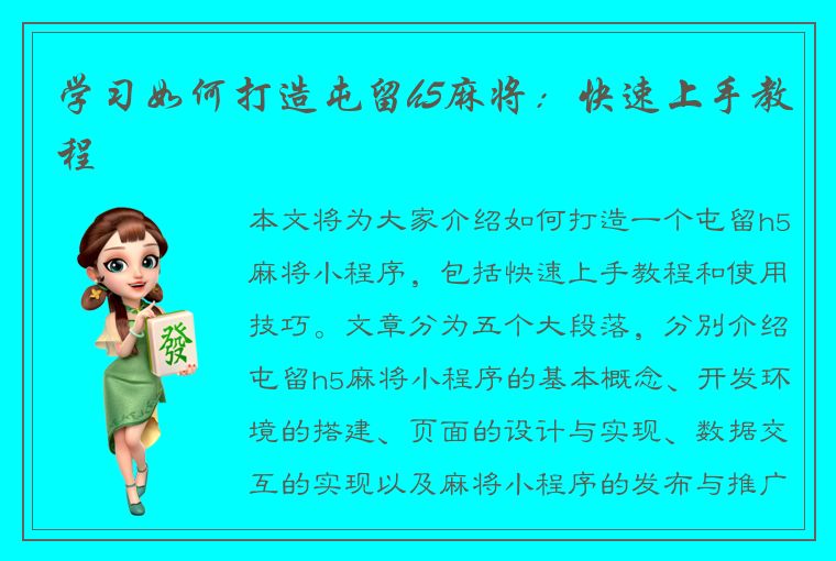 学习如何打造屯留h5麻将：快速上手教程