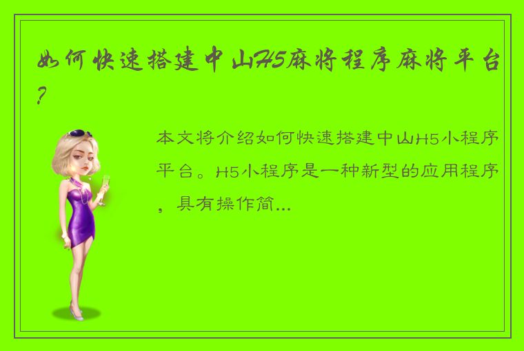 如何快速搭建中山H5麻将程序麻将平台？