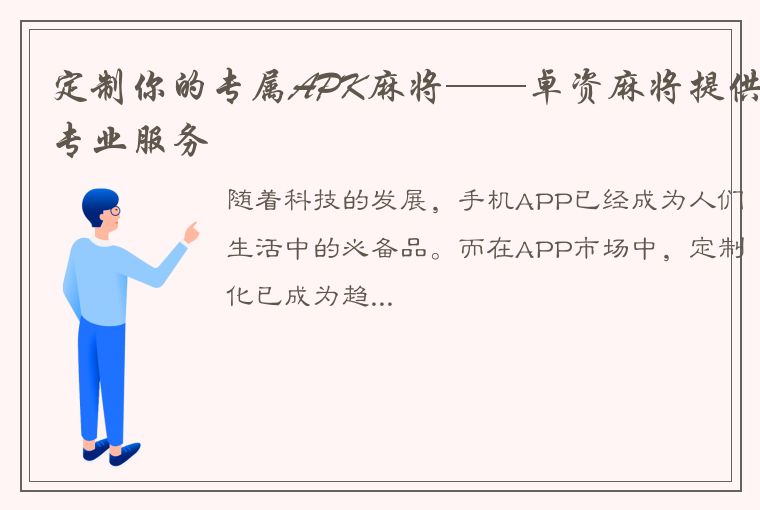 定制你的专属APK麻将——卓资麻将提供专业服务