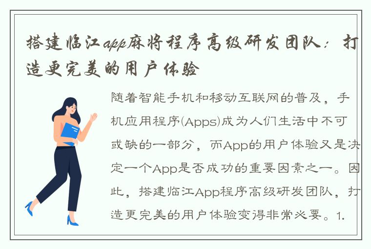 搭建临江app麻将程序高级研发团队：打造更完美的用户体验