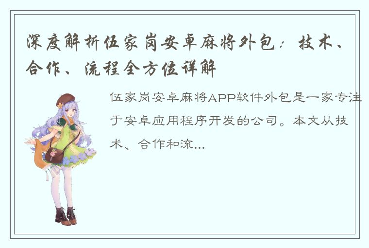 深度解析伍家岗安卓麻将外包：技术、合作、流程全方位详解