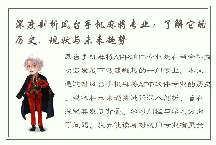 深度剖析凤台手机麻将专业：了解它的历史、现状与未来趋势