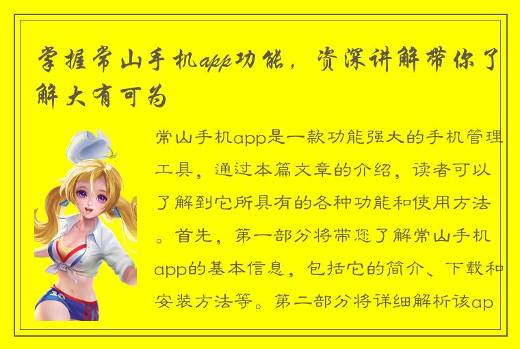 掌握常山手机app功能，资深讲解带你了解大有可为