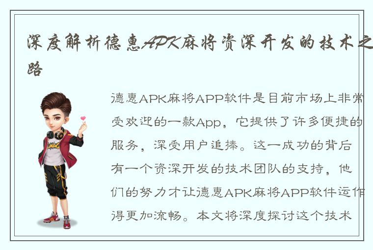 深度解析德惠APK麻将资深开发的技术之路