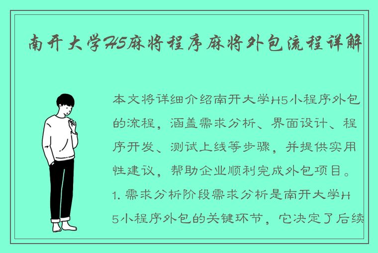 南开大学H5麻将程序麻将外包流程详解