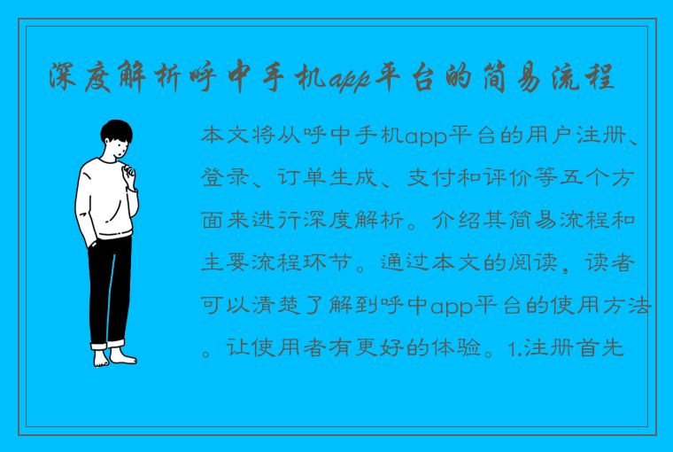 深度解析呼中手机app平台的简易流程