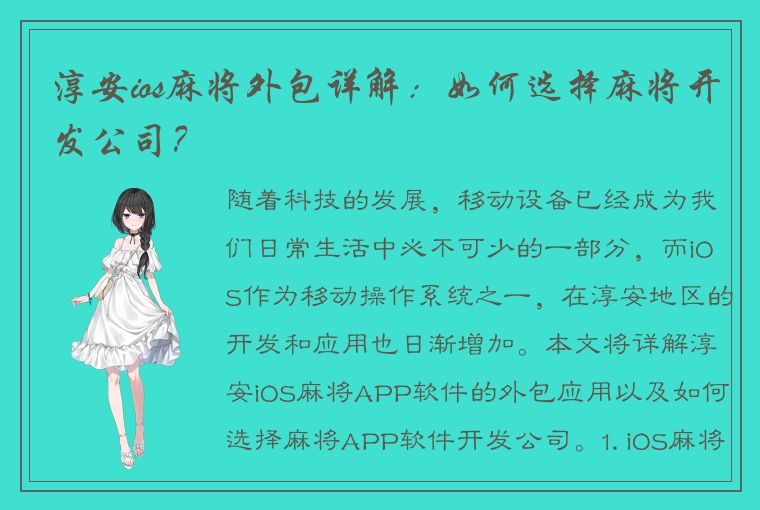 淳安ios麻将外包详解：如何选择麻将开发公司？