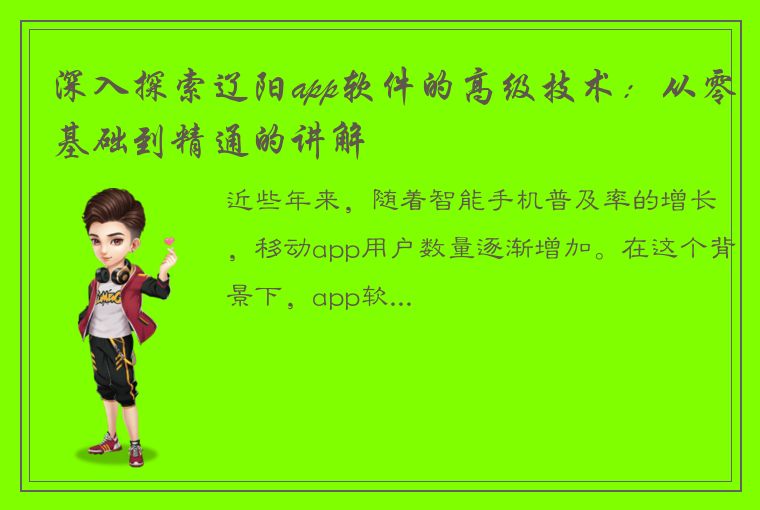 深入探索辽阳app软件的高级技术：从零基础到精通的讲解