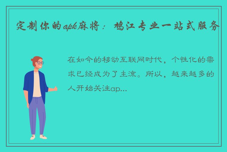 定制你的apk麻将：鸠江专业一站式服务