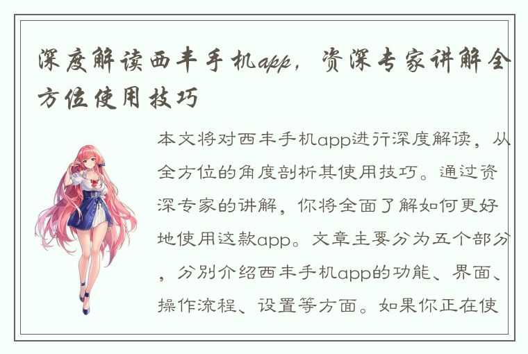 深度解读西丰手机app，资深专家讲解全方位使用技巧