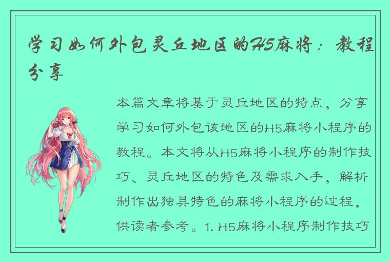 学习如何外包灵丘地区的H5麻将：教程分享