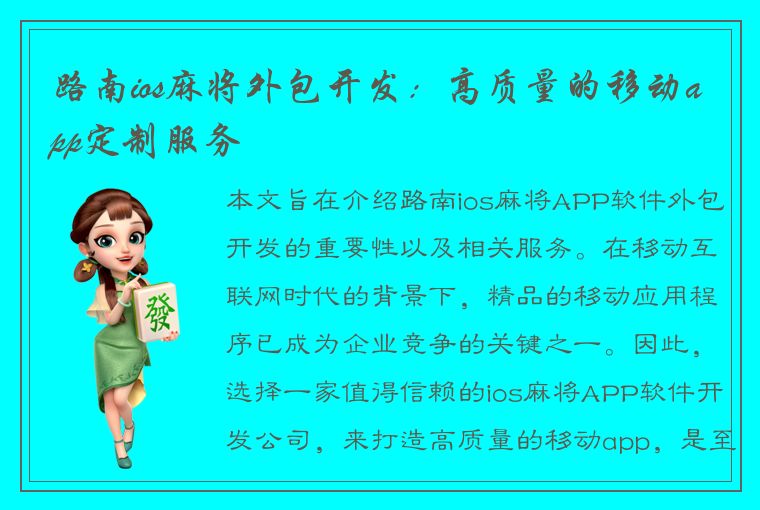 路南ios麻将外包开发：高质量的移动app定制服务