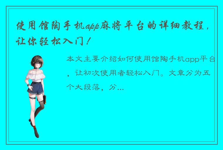 使用馆陶手机app麻将平台的详细教程，让你轻松入门！