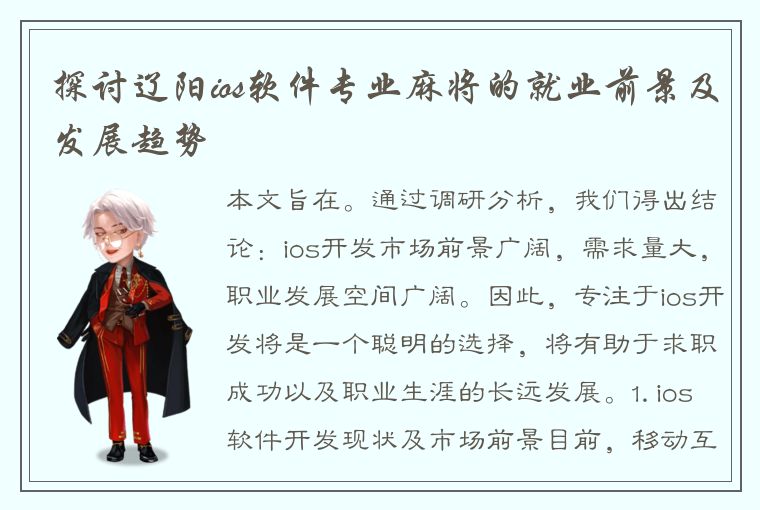 探讨辽阳ios软件专业麻将的就业前景及发展趋势