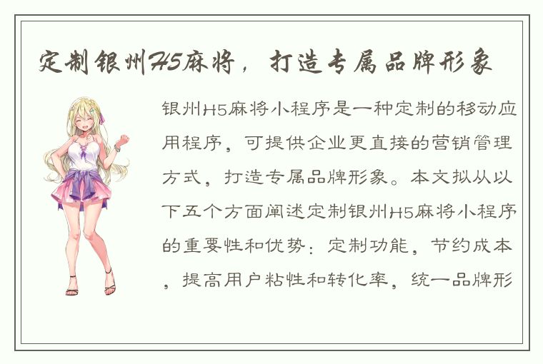 定制银州H5麻将，打造专属品牌形象