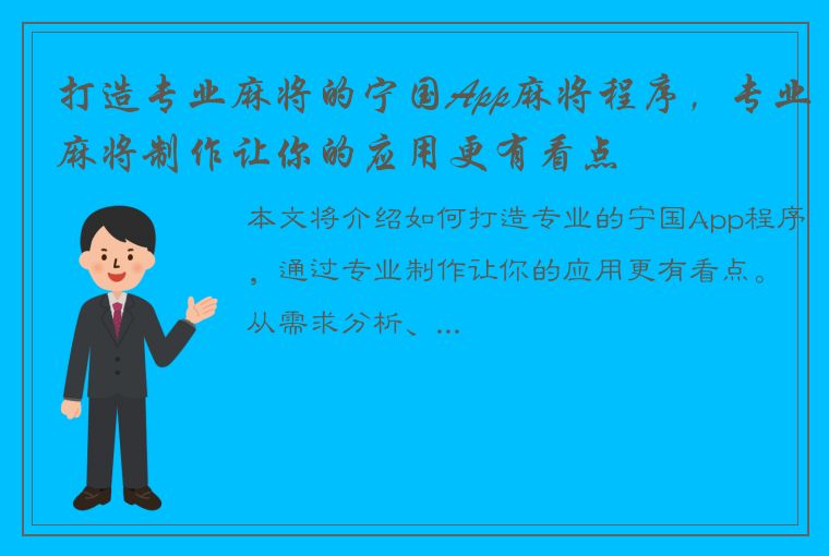 打造专业麻将的宁国App麻将程序，专业麻将制作让你的应用更有看点