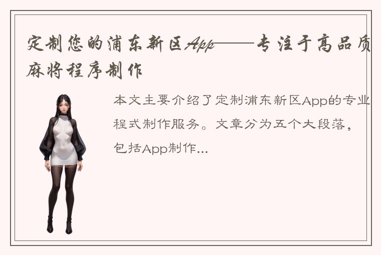 定制您的浦东新区App——专注于高品质麻将程序制作