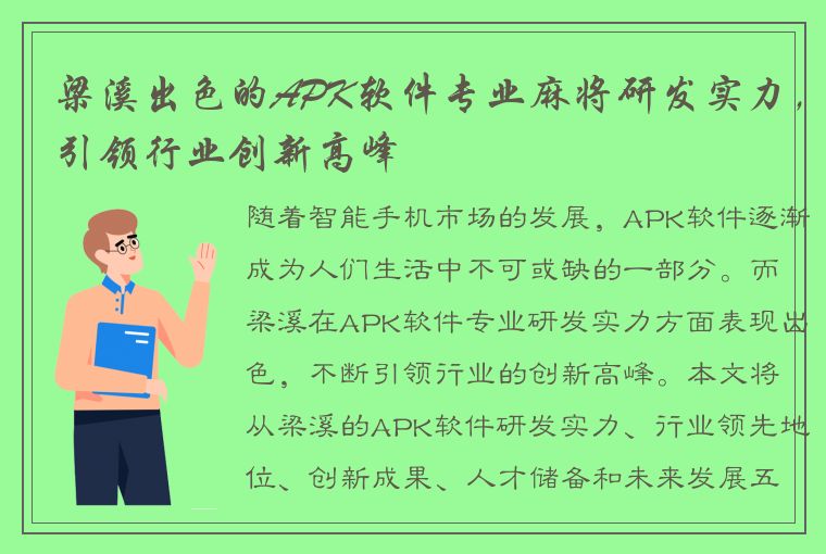 梁溪出色的APK软件专业麻将研发实力，引领行业创新高峰