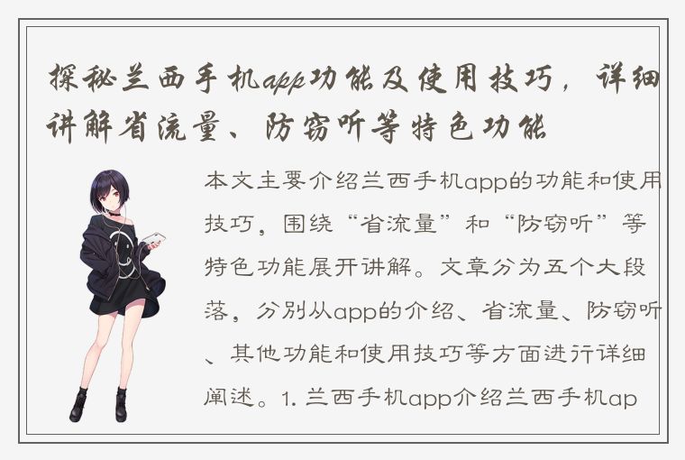 探秘兰西手机app功能及使用技巧，详细讲解省流量、防窃听等特色功能