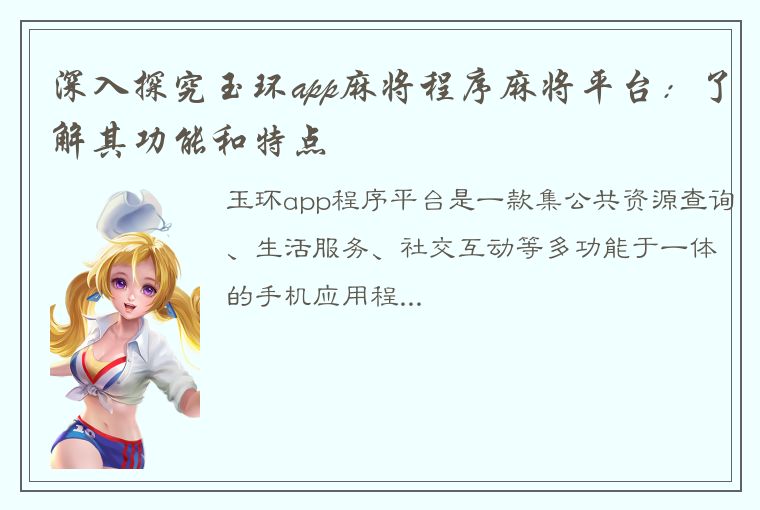 深入探究玉环app麻将程序麻将平台：了解其功能和特点