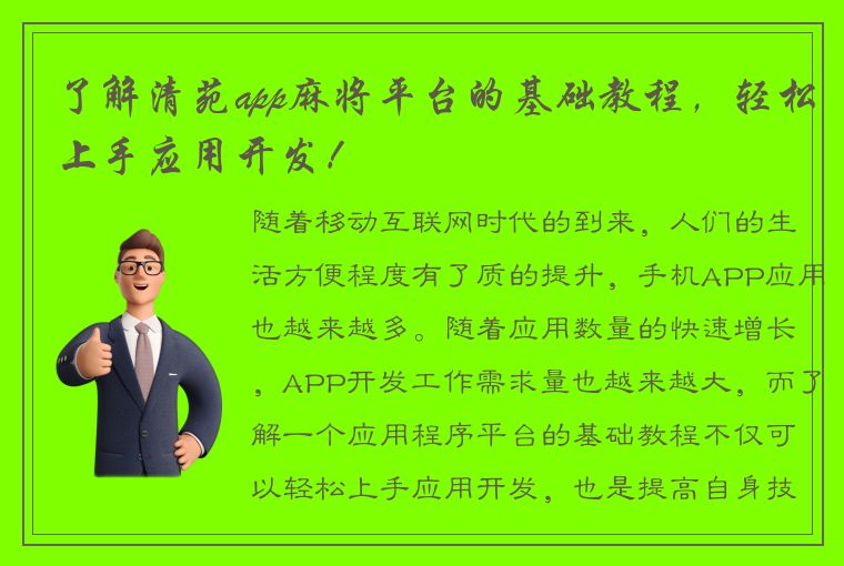 了解清苑app麻将平台的基础教程，轻松上手应用开发！