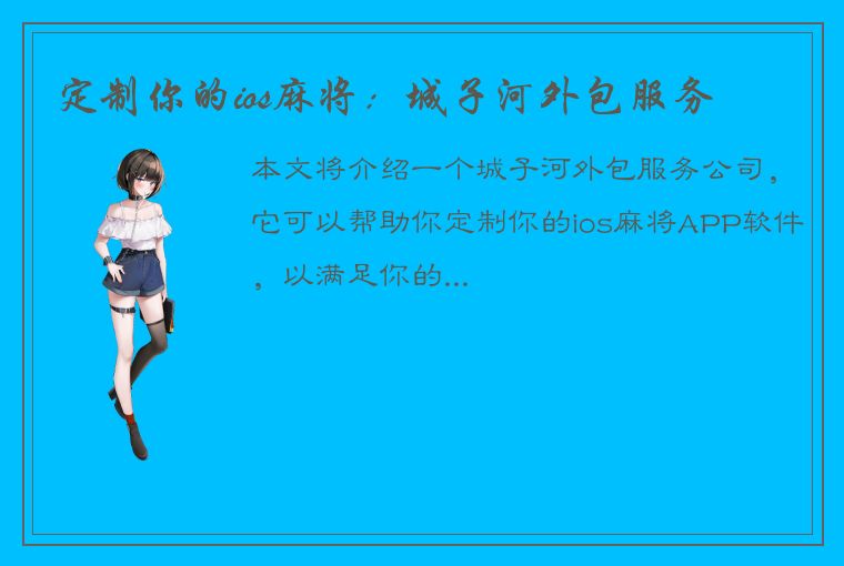 定制你的ios麻将：城子河外包服务