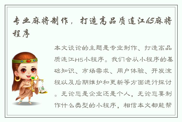 专业麻将制作，打造高品质连江h5麻将程序